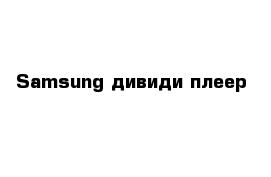 Samsung дивиди плеер 